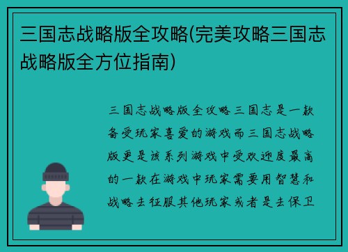三国志战略版全攻略(完美攻略三国志战略版全方位指南)