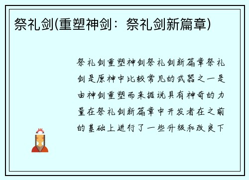 祭礼剑(重塑神剑：祭礼剑新篇章)