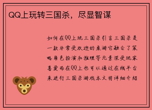 QQ上玩转三国杀，尽显智谋