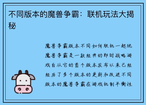 不同版本的魔兽争霸：联机玩法大揭秘