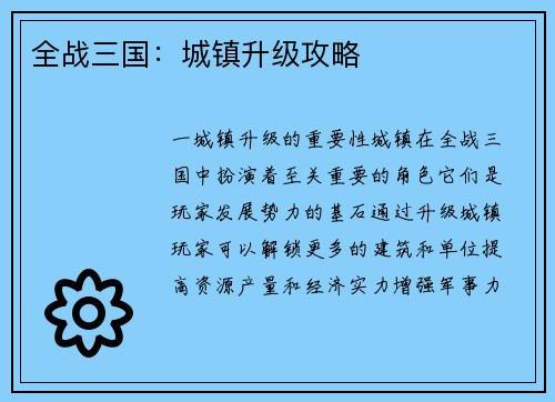 全战三国：城镇升级攻略